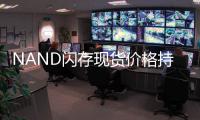 NAND閃存現貨價格持續(xù)上漲