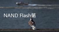 NAND Flash第四季價格有望止跌回升，最高上漲5%