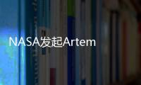 NASA發起Artemis I任務的“讓你的名字繞月飛行”活動