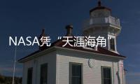 NASA憑“天涯海角”首張剖面詳解這顆柯伊伯帶天體