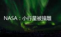 NASA：小行星被撞離原運行軌道　公轉一周縮短32分鐘