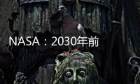 NASA：2030年前宇航員有望在月球生活