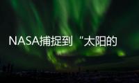 NASA捕捉到“太陽的微笑” 這個微笑有點可怕！！