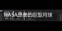 NASA昂貴的巨型月球火箭SLS將在周四公開亮相