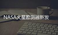 NASA火星勘測(cè)器新發(fā)現(xiàn)：迷宮形外星人城市