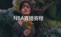 NBA直播賽程