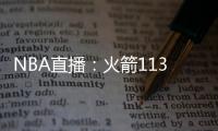 NBA直播：火箭113