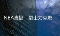 NBA直播：爵士力克鵜鶘結束四連敗，鵜鶘三連勝遭終結