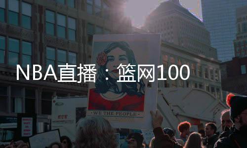 NBA直播：籃網100