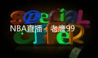 NBA直播：老鷹99