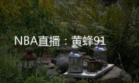 NBA直播：黃蜂91