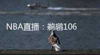 NBA直播：鵜鶘106