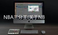 NBA三分王(關(guān)于NBA三分王簡述)