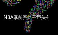 NBA季前賽：三巨頭43分太陽輕取活塞 坎寧安3 8杜倫17分