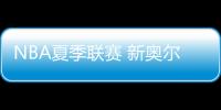 NBA夏季聯賽 新奧爾良鵜鶘 VS 費城76人,本場看好會掄