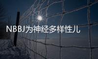 NBBJ為神經多樣性兒童設計凈零學校（組圖）