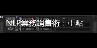 NLP業務銷售術：重點不是商品，「感覺型」客戶買的是好關係與好體驗