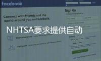 NHTSA要求提供自動駕駛事故數據