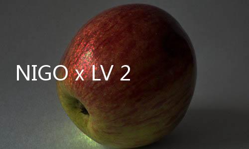 NIGO x LV 2020 秋冬聯(lián)名 LV2 系列或?qū)⒂诿髂?9 月登場(chǎng)