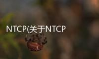 NTCP(關于NTCP簡述)