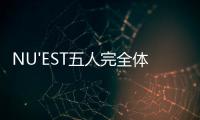 NU'EST五人完全體強(qiáng)勢襲港開個(gè)唱：秘練《告白氣球》送港迷驚喜！