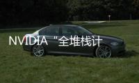 NVIDIA“全堆棧計算”策略應對AI加速計算時代挑戰