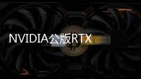 NVIDIA公版RTX 3070顯卡，優于非公版？