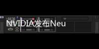 NVIDIA發(fā)布NeuralVDB 可將內(nèi)存占用量減少高達(dá)100倍