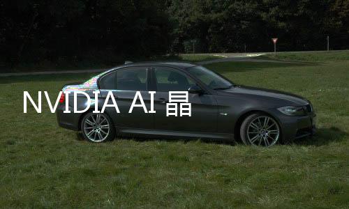 NVIDIA AI 晶片將有重大變革，Blackwell 系列採 Chiplet 架構(gòu)