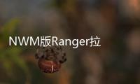 NWM版Ranger拉力賽車升級(jí) 換裝V6發(fā)動(dòng)機(jī)