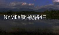 NYMEX原油期貨4日盤中下跌