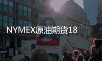 NYMEX原油期貨18日收盤小幅走高