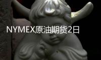 NYMEX原油期貨2日小幅收高至100.96美元/桶