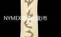 NYMEX原油收盤)市場擔(dān)憂美原油庫存數(shù)據(jù)，NYMEX原油期貨周一微幅上漲