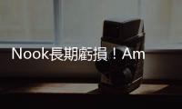 Nook長(zhǎng)期虧損！Amazon將獨(dú)霸電子書(shū)市場(chǎng)？｜天下雜誌