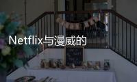 Netflix與漫威的合作關系將結束 部分節目或于2月28日下線