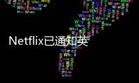 Netflix已通知英國/加拿大用戶停用最便宜的無廣告套餐