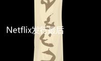 Netflix發(fā)行最后一張DVD標(biāo)志著一個(gè)時(shí)代的結(jié)束