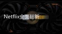 Netflix全面翻新的AppleTV界面為側邊欄菜單帶來了便捷的快捷方式