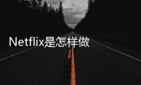 Netflix是怎樣做系統監控的？