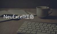 NeuExcell任命首席業務和戰略官