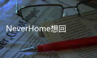 NeverHome想回家(關于NeverHome想回家簡述)