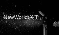 NewWorld(關于NewWorld簡述)