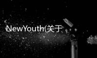 NewYouth(關(guān)于NewYouth簡(jiǎn)述)