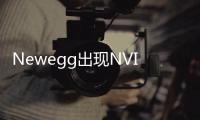 Newegg出現NVIDIAGeForceGTX465販售訊息