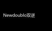 Newdoublo雙逆博士儀器如何判斷真假?看設備探頭/logo/掃碼區分真偽