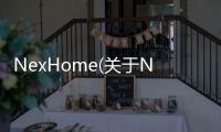 NexHome(關于NexHome簡述)