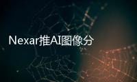 Nexar推AI圖像分析系統 提高車輛定位準確度