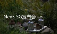 Nex3 5G發布會：6.89英寸的無界瀑布屏,行業資訊