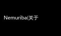 Nemuriba(關于Nemuriba簡述)